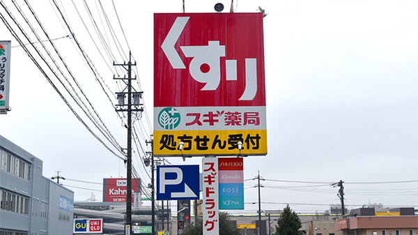 スギ薬局　稲沢西店の看板