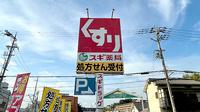 スギ薬局　生駒店の看板