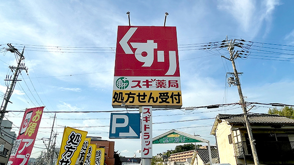 スギ薬局　生駒店の看板