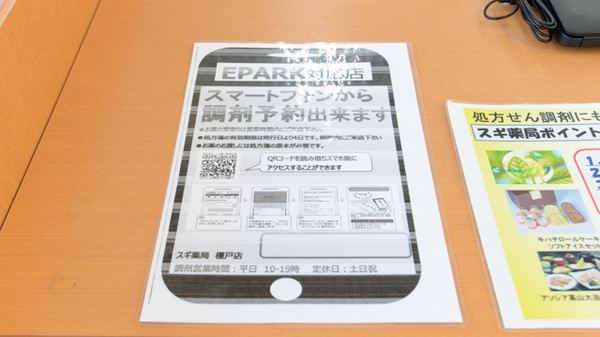 スギ薬局　榎戸店のネット受付対応
