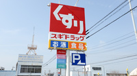 スギ薬局　榎戸店の看板