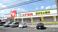 スギ薬局　豊中春日店の外観