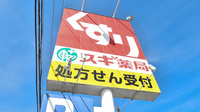 スギ薬局　伊勢小俣店の看板
