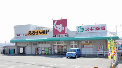 スギ薬局　神陵台店の外観