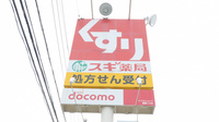 スギ薬局　二川店の看板