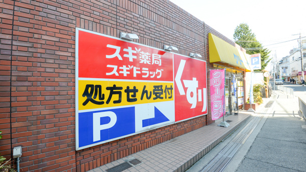スギ薬局　千里山店の看板