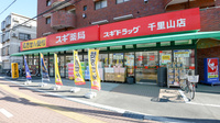 スギ薬局　千里山店の外観