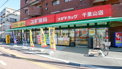 スギ薬局　千里山店の外観