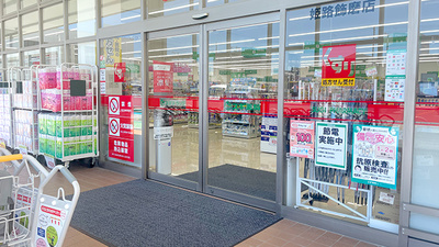 スギ薬局　姫路飾磨店の入口