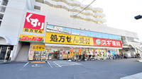 スギ薬局 総持寺駅前店の外観