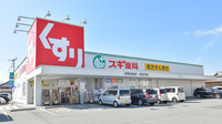 スギ薬局　伊勢宮後店の外観