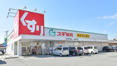 スギ薬局　伊勢宮後店の外観