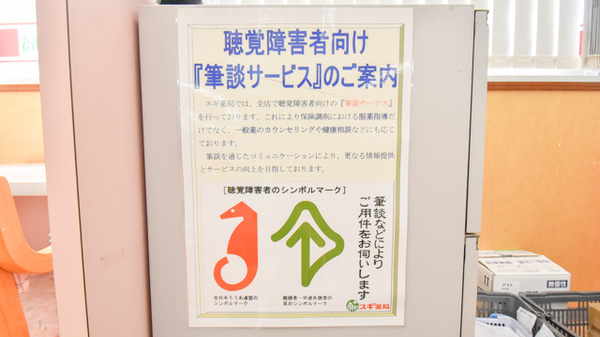 スギ薬局　伊勢宮後店の筆談対応
