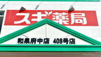 スギ薬局　和泉府中店の看板