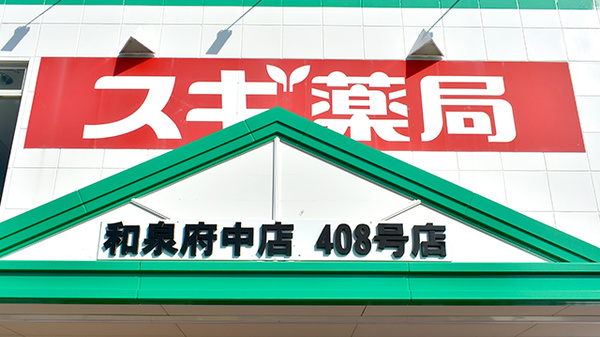 スギ薬局　和泉府中店の看板