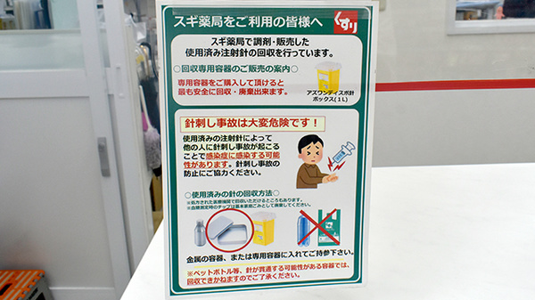 スギ薬局　西院店の使用済み注射針回収