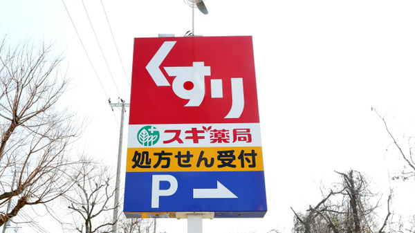 スギ薬局　東垂水店の看板
