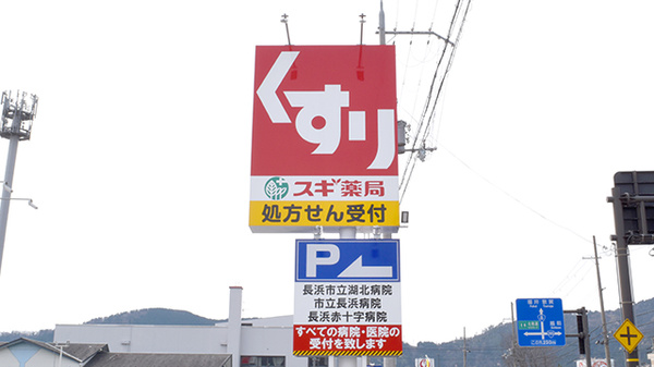 スギ薬局　木之本店の看板