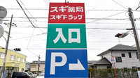 スギ薬局　磐田中泉店の看板