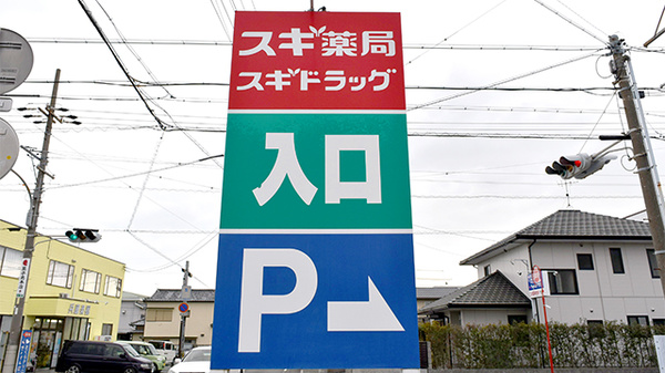スギ薬局　磐田中泉店の看板