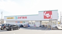 スギ薬局　瀬戸西山店の外観