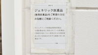 スギ薬局　本山南店のジェネリック対応