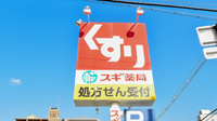 スギ薬局　本山南店の看板