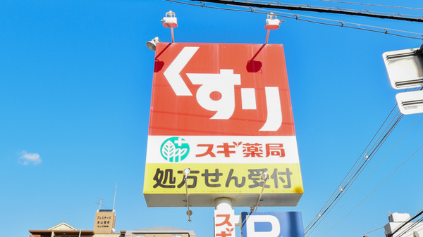 スギ薬局　本山南店の看板