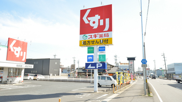 スギ薬局　味美店の看板