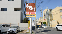 スギ薬局　山ノ内店の看板