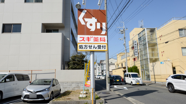 スギ薬局　山ノ内店の看板