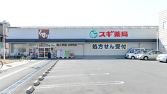 スギ薬局　山ノ内店の外観