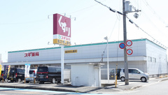 スギ薬局　姫路広畑店の外観
