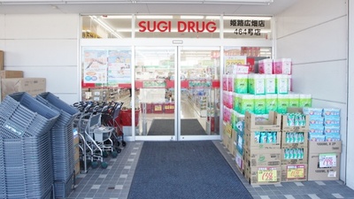 スギ薬局　姫路広畑店の入口
