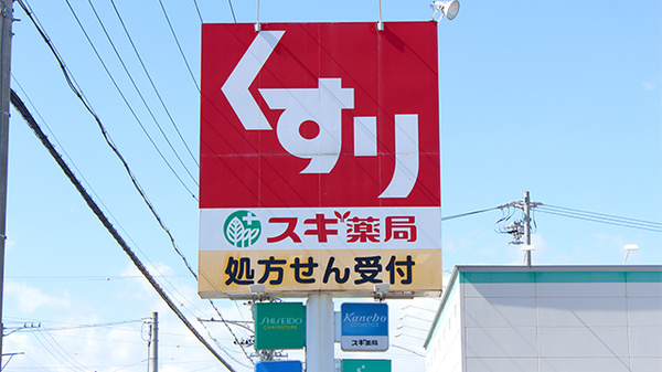 スギ薬局　大覚寺店の看板