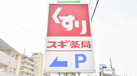 スギ薬局　小栗栖店の看板