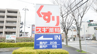 スギ薬局　苦楽園店の看板