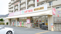 スギ薬局　苦楽園店の外観