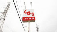 スギ薬局　尼崎南七松店の看板