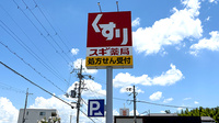 スギ薬局　八幡男山店の看板