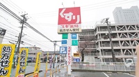 スギ薬局　豊橋中浜店の看板