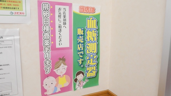 スギ薬局　一宮大浜店の血糖値測定器