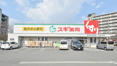 スギ薬局　寝屋川萱島店の外観