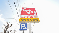 スギ薬局　寝屋川萱島店の看板