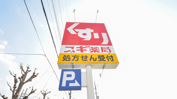 スギ薬局　寝屋川萱島店の看板