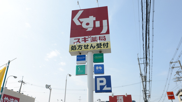 スギ薬局　茨木水尾店の看板