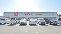 スギ薬局　伊勢小木店の外観