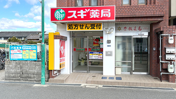 スギ薬局　大和田駅前調剤店の外観