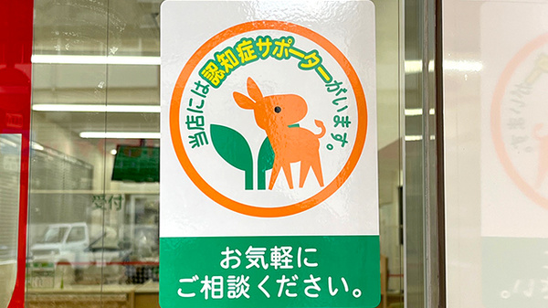スギ薬局　大和田駅前調剤店の認知症サポーター