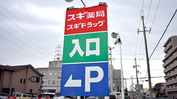 スギ薬局　堺長曽根店の看板